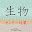 生物：センター対策 Download on Windows