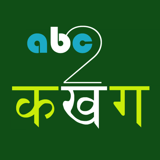 abc2कखग Nepali Type LOGO-APP點子