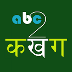 Type Nepali - abc2कखग Apk
