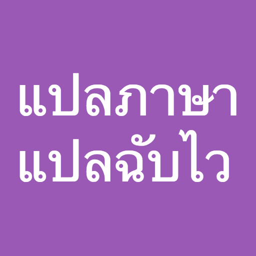 แปลภาษา อังกฤษเป็นไทย แปลฉับไว LOGO-APP點子