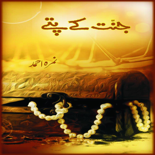 【免費書籍App】Jannat kay pattay Novel Nimra-APP點子