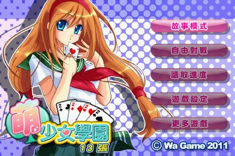 萌少女學園-13張
