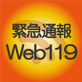 Web119 emergency call system