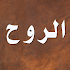 Ø§Ù„Ø±ÙˆØ­ - Ø§Ø¨Ù† Ù‚ÙŠÙ… Ø§Ù„Ø¬ÙˆØ²ÙŠØ©2.5.7