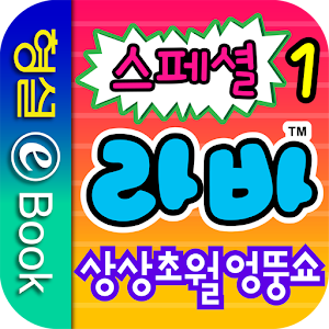 라바 스페셜 1권.apk 1.0