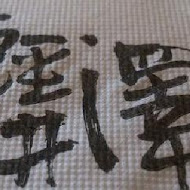 輕井澤鍋物