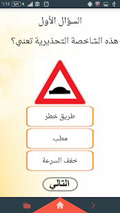 إشارات وآولويات المرور Screenshots 2