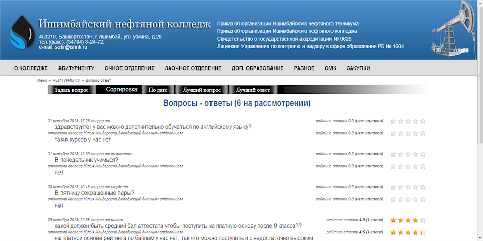 Ишимбайский нефтяной колледж специальности. Расписание учебных занятий. Шаблон расписания занятий по растяжке. Расписание инк ишимбай по группам занятий. Инк ишимбай расписание занятий.