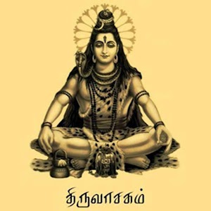 Thiruvasagam 1.1