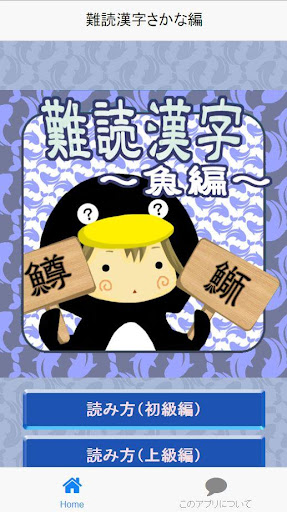 【免費娛樂App】難読漢字　魚へん-APP點子