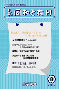 Android application 月刊「同和と在日」 2011年7月 示現舎 電子雑誌 screenshot