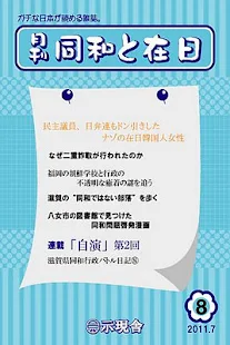 月刊「同和と在日」 2011年7月 示現舎 電子雑誌