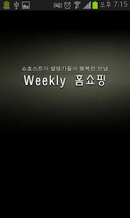 Lastest 위클리홈쇼핑공식앱 APK for Android