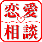 男ゴコロを99 見抜く 小悪魔 蝶々の恋愛相談占い Google Play Sovellukset