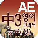 중3 교과서 영단어 능률(장) logo