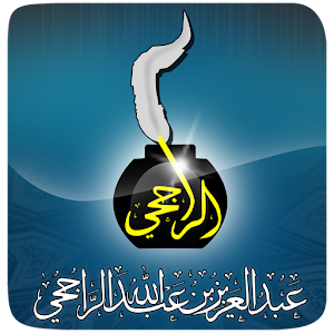 الشيخ عبدالعزيز الراجحي 1.0