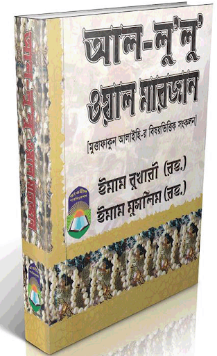 আল-লু’লু ওয়াল মারজান