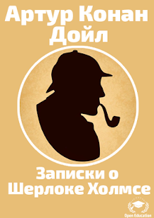 Download Записки о Шерлоке Холмсе APK for Android
