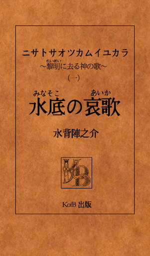 【小説】黎明に去る神の歌（一）