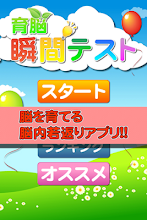 【ゲームで脳を育てる!!】育脳!瞬間テスト APK Download for Android