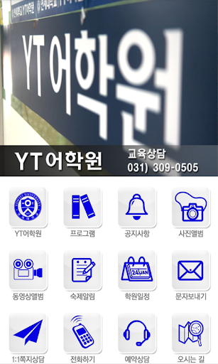 【免費教育App】YT어학원-APP點子