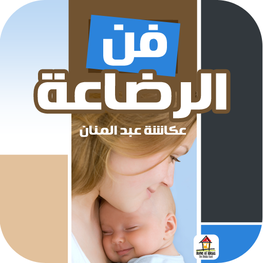 فن الرضاعة LOGO-APP點子