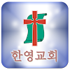한영교회
