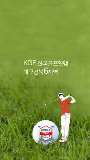 KGFDK KGF6지역 한국골프연맹 대구경북6지역
