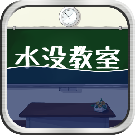 脱出ゲーム 水没教室 LOGO-APP點子