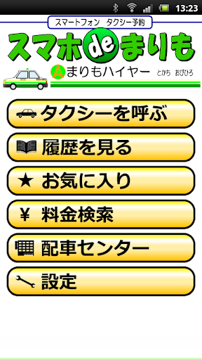 まりもハイヤー スマホdeまりも