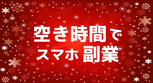 空いた時間でお気軽副業・在宅ワーク！スマホ内職で賢く副収入♪