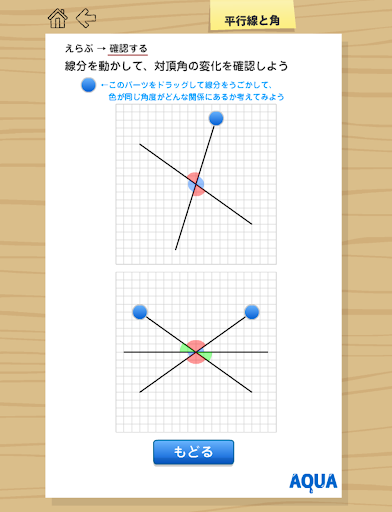 【免費教育App】平行線と角 さわってうごく数学「AQUAアクア」-APP點子