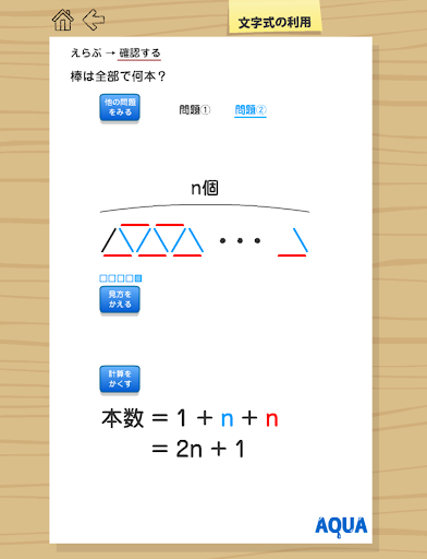 文字式の利用（中１） さわってうごく数学「AQUAアクア」