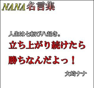 70以上 nana 名言 151162-七 名言