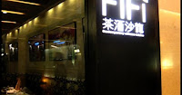 FiFi茶酒沙龍 (已歇業)