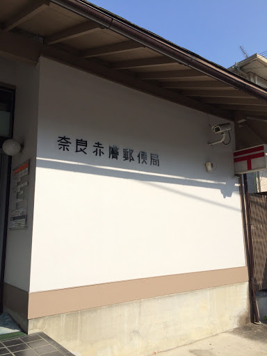 奈良赤膚郵便局