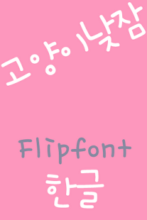 How to get RixCatsSnooze Korean Flipfont 2.0 mod apk for android