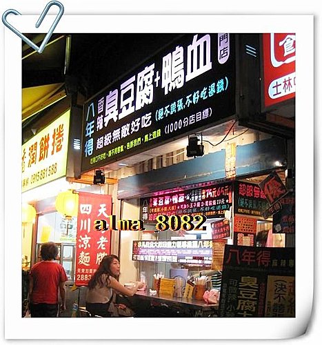 八年得(士林分店)正宗四川鴨血臭豆腐