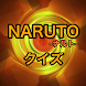 クイズ for NARUTO