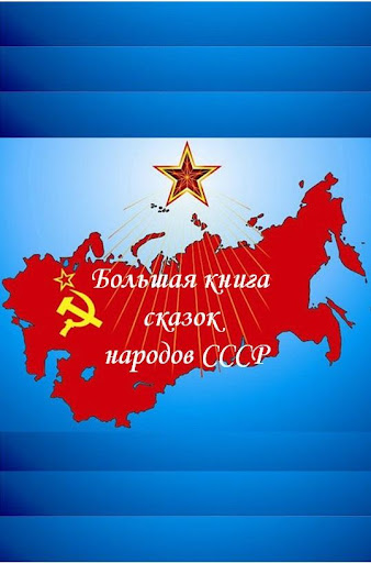 СКАЗКИ НАРОДОВ СССР