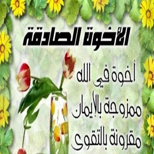 الصداقه الحقيقه