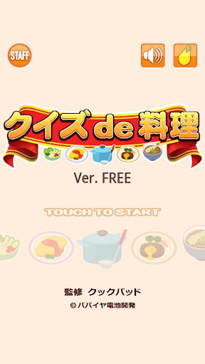 クックパッド監修 クイズ de 料理 FREE