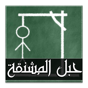 لعبة حبل المشنقة 2.8