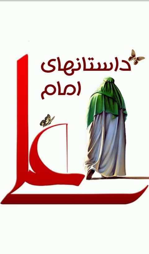 Android application داستانهای امام علی (ع) screenshort