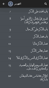 الصحيح المسند للأذكار ‎(圖5)-速報App