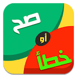 Cover Image of Download صح أم خطأ - اختبر ثقافتك 1.0 APK