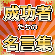 成功者たちの名言集 1 00 Android Apk Free Download Apkturbo