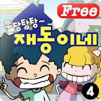 [무료]우당탕탕 재동이네4 APK تصویر هنری