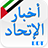 أخبار الإتحاد Ittihad News mobile app icon