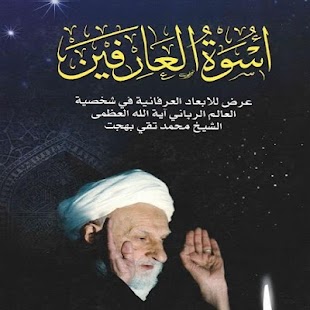 اسوة العارفين Screenshots 0